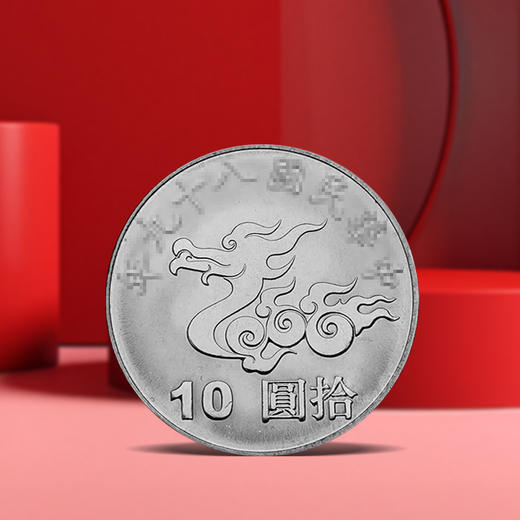 【封装评级】千禧龙年纪念币评级版·普通纪念币·台湾发行 商品图3