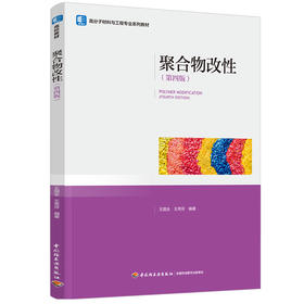 聚合物改性（第四版）（高分子材料与工程专业系列教材）