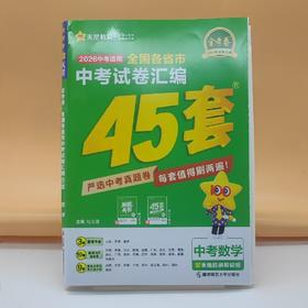 2026金考卷全国中考试卷汇编45套数学