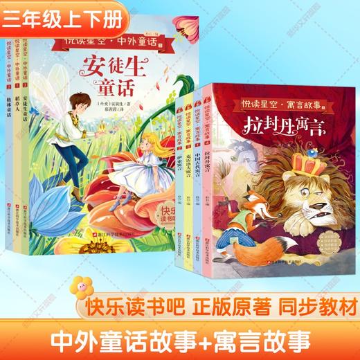 快乐读书吧三年级上下册 中外童话(1-3)+寓言故事(1-4册) 商品图0