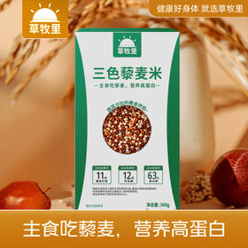 【去皂苷不苦涩】草牧里 三色藜麦 500g*2盒 芽白嫩长粒粒饱满