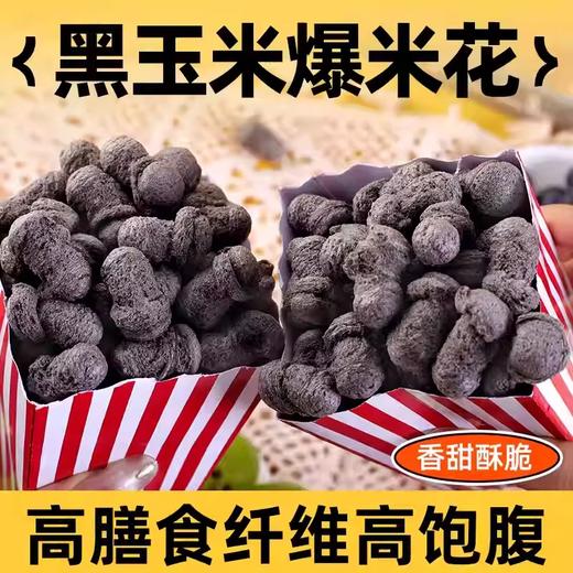 【1件起全国包邮】高纤黑玉米爆米花芝士玉米味（40g*1袋） 商品图4