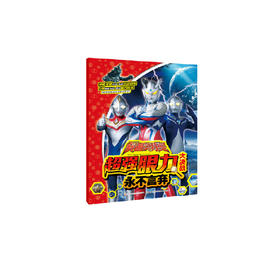 赛迦奥特曼超强眼力大决战 永不言弃