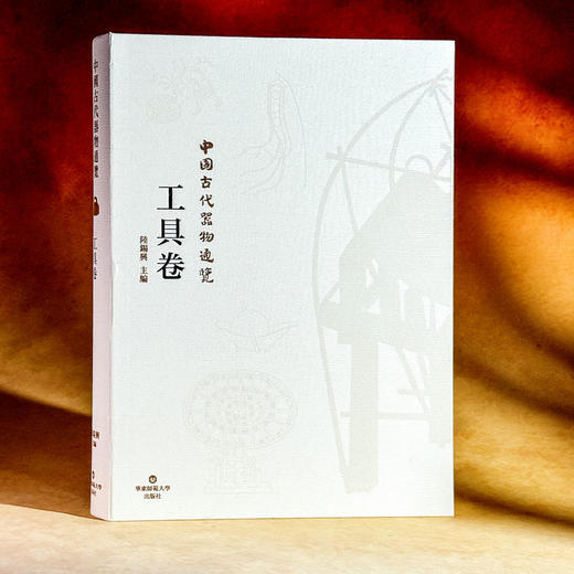 中国古代器物通览 工具卷 精装 古代器物文化 考古研究成果 商品图4