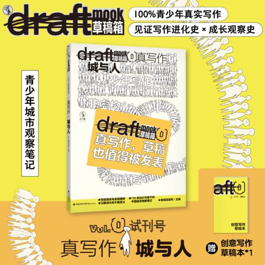 真写作·城与人（Draft 草稿箱丛书）（平装16开，未小读L码6岁+），限赠创意写作草稿本。真写作，草稿也值得被发表！Draft Mook，记录青少年真实写作进化史。 商品图0