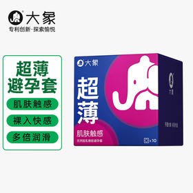 大象避孕套20只装 超薄男用成人计生用品情趣安全套超薄超润款