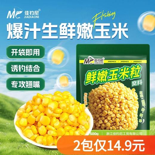 佳钓尼生鲜嫩玉米颗粒翘嘴窝料青草鲤鳊鱼米翘鱼饵饵料钓鱼装备 商品图0