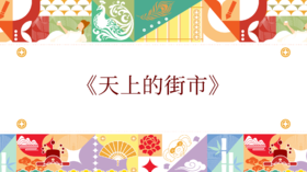 第九届《天上的街市》