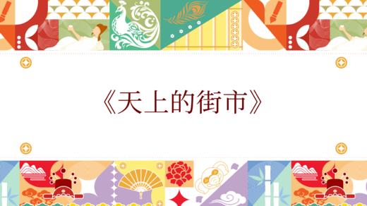 第九届《天上的街市》 商品图0