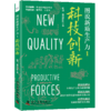 图说新质生产力1：科技创新 商品缩略图1