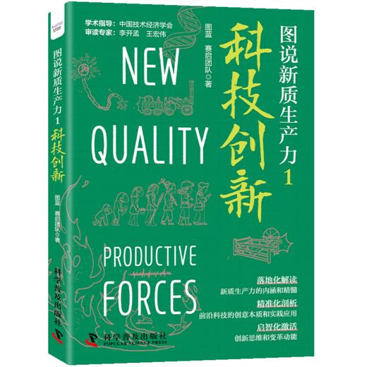 图说新质生产力1：科技创新 商品图1