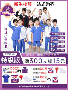 特版小学新生入学套装 多种形式搭配可选 特惠包邮 【深圳中小学校服供应商】 51校徽校服