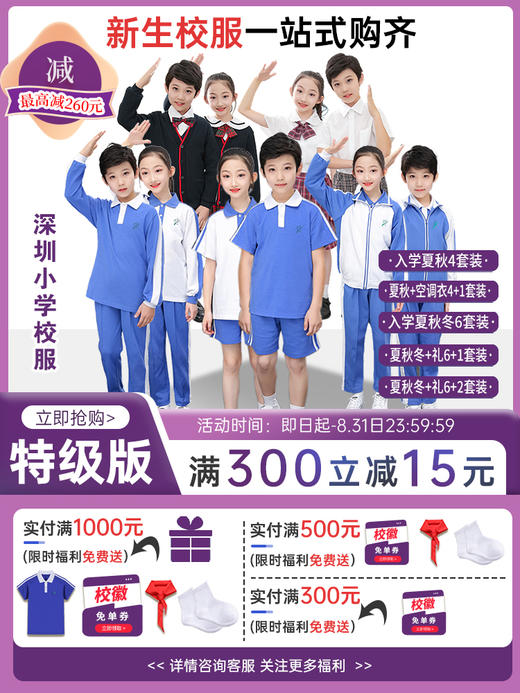 特版小学新生入学套装 多种形式搭配可选 特惠包邮 【深圳中小学校服供应商】 51校徽校服 商品图0