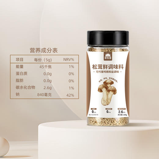 【自然本味】草牧里 松茸鲜 100g/瓶*2 家常炒菜煲汤煮粥 商品图7