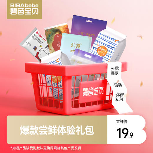 【爆款试用】碧芭宝贝X云霓Xbebetour爆款尝鲜体验礼包，如遇商品缺货则默认更换同规格其他产品发货 商品图0