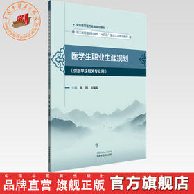 医学生职业生涯规划 陈翔 刘英超 主编 全国高等医药教育规划教材 中国中医药出版社 浙江省普通本科高校十四五重点立项建设教材