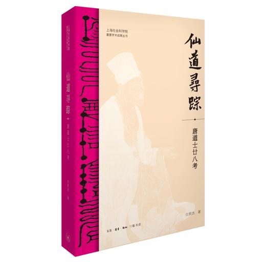 仙道寻踪：唐道士廿八考 商品图1