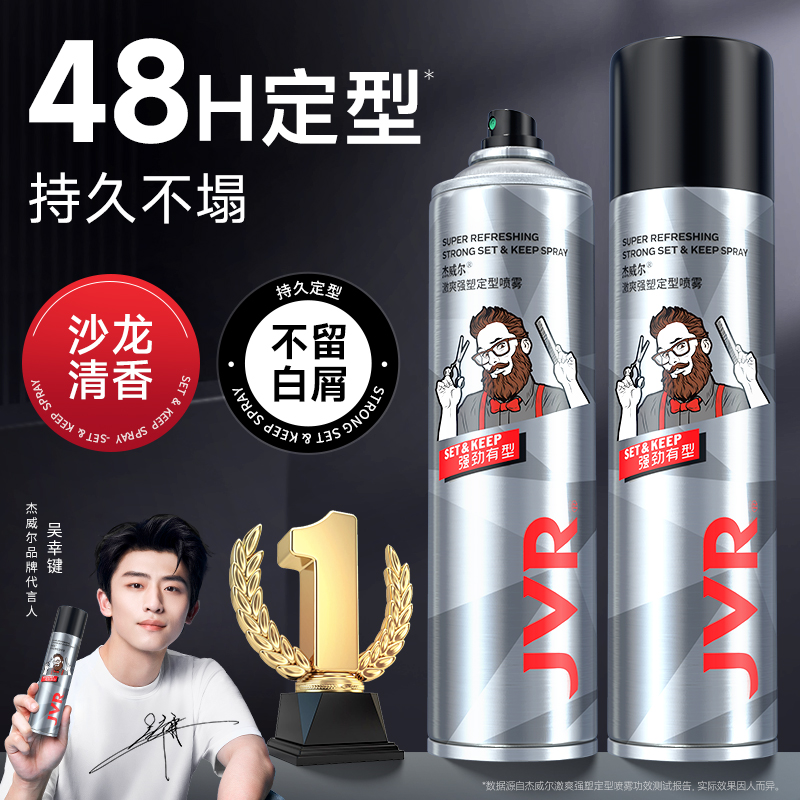 杰威尔发胶喷雾头发发型定型男士清香啫喱水膏泡沫发蜡自然蓬松发泥女