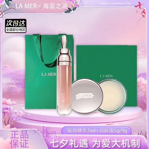 【双12嗨购节】【全球购*部分规格送礼盒礼袋】LA MER海蓝之谜唇部精华7ml唇蜜+海蓝之谜润唇霜5g/9g·现货速达 商品图4