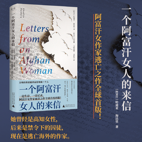 一个阿富汗女人的来信 | 引爆国人朋友圈的阿富汗女作家“逃亡之作”全球首度出版！2025年版《灿烂千阳》！