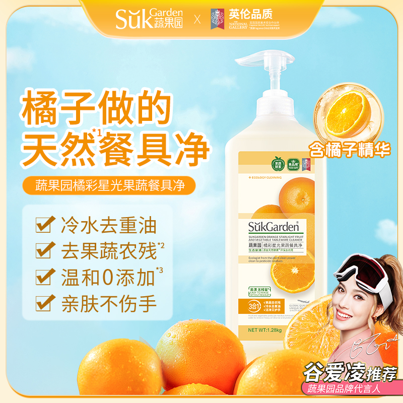 蔬果园三效合一橘采星光果蔬餐具净