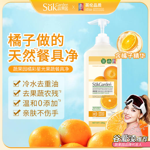 蔬果园三效合一橘采星光果蔬餐具净 商品图0