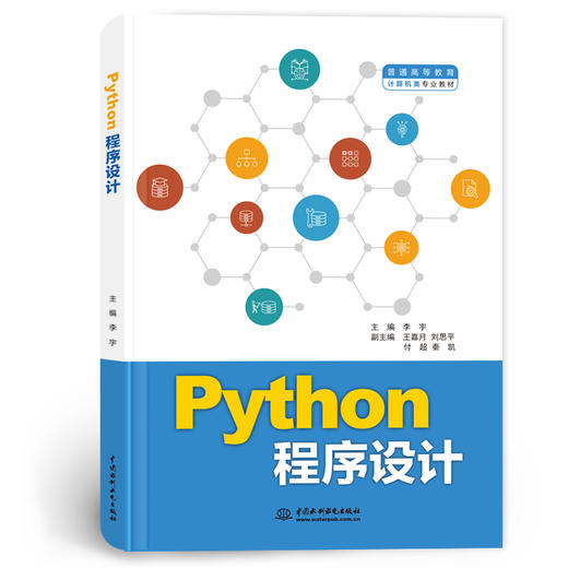 Python程序设计（普通高等教育计算机类专业教材） 商品图0