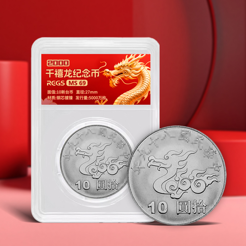 【封装评级】千禧龙年纪念币评级版·普通纪念币·台湾发行
