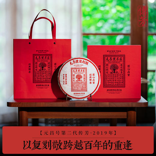 【元昌号】传芳系列2019年第二代复刻版357g生饼 商品图0