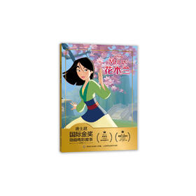 迪士尼国际金奖动画电影故事 花木兰 注音读物畅销童书童书节儿童节[3-6岁]