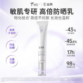 物化防晒！益肤清透防晒乳液 SPF50 防紫外线隔离 抗光老敏感肌专研