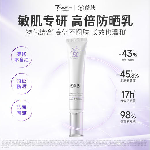 物化防晒！益肤清透防晒乳液 SPF50 防紫外线隔离 抗光老敏感肌专研 商品图0