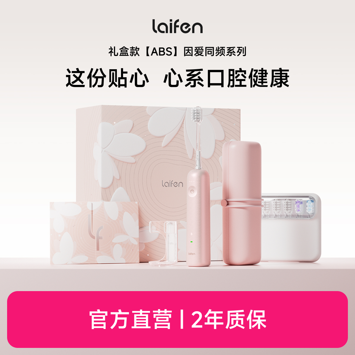 laifen徕芬新一代扫振电动牙刷 因爱同频礼盒 ABS礼盒