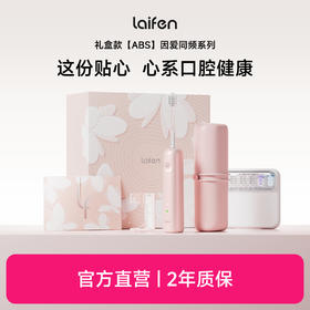 laifen徕芬新一代扫振电动牙刷 因爱同频礼盒 ABS礼盒