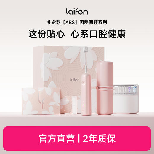 laifen徕芬新一代扫振电动牙刷 因爱同频礼盒 ABS礼盒 商品图0