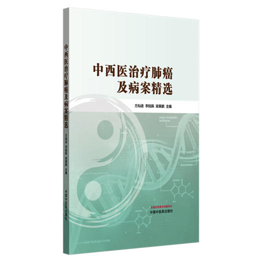 中西医治疗肺癌及病案精选 方灿途 李陆振 梁展鹏 书中精选多例典型病案 覆盖不同病理类型及分期 9787513295208中国中医药出版社 商品图1