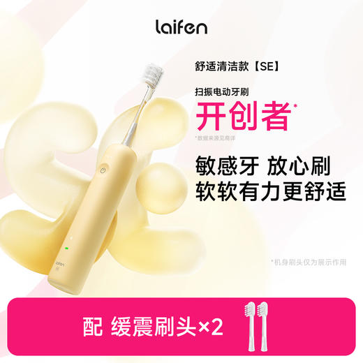 laifen徕芬新一代扫振电动牙刷SE 商品图0