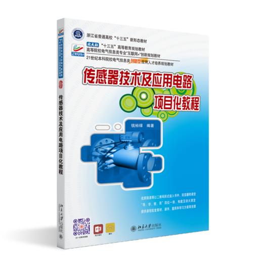 传感器技术及应用电路项目化教程 商品图0