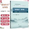 “感知医疗”案例集 刘英超 陈翔 主编 全国高等医药教育规划教材 浙江省普通本科高校十四五重点立项建设教材 中国中医药出版社  商品缩略图0