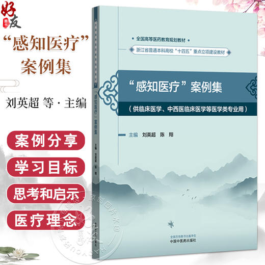 “感知医疗”案例集 刘英超 陈翔 主编 全国高等医药教育规划教材 浙江省普通本科高校十四五重点立项建设教材 中国中医药出版社  商品图0