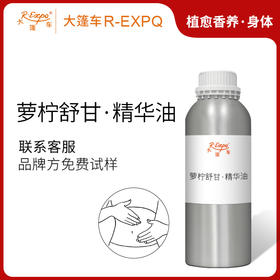 萝柠舒甘·精华油 植物萃取精油奢养按摩精华油原料批发康养SPA