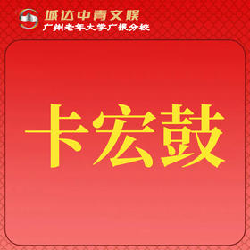 【城达分教点】2025秋季卡宏鼓