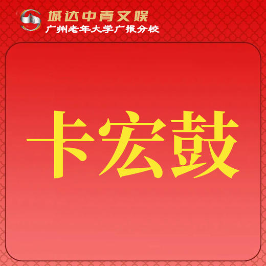 【城达分教点】2025秋季卡宏鼓 商品图0