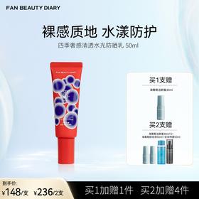FAN BEAUTY DIARY四季奢感清透水光防晒乳50ml
