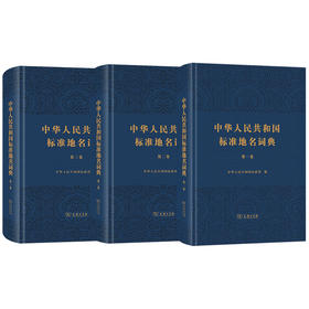 中华人民共和国标准地名词典（第一、二、三卷）商务印书馆
