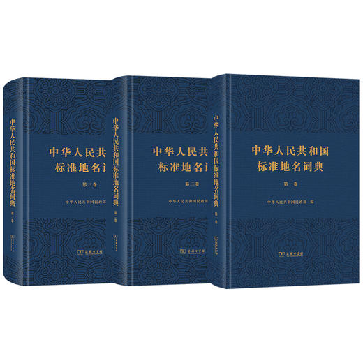 中华人民共和国标准地名词典（第一、二、三卷）商务印书馆 商品图0