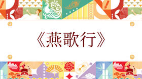 第八届《燕歌行》