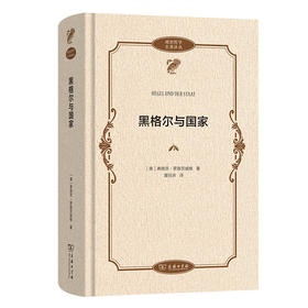 黑格尔与国家  [德]弗朗茨·罗森茨威格 著  黄钰洲 译（政治哲学名著译丛）商务印书馆