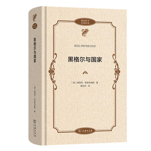 黑格尔与国家  [德]弗朗茨·罗森茨威格 著  黄钰洲 译（政治哲学名著译丛）商务印书馆 商品图0