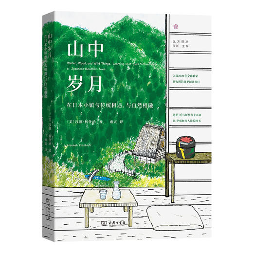 山中岁月：在日本小镇与传统相遇、与自然相融 (远方译丛) [美]汉娜·科什纳 著 雍寅 译  商务印书馆 商品图0
